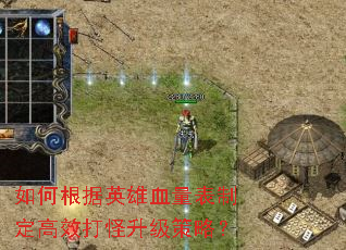 如何根据英雄血量表制定高效打怪升级策略? 如何根据英雄血量表制定高效打怪升级策略?