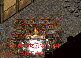 传奇归来快速升级全攻略,如何高效冲级问号? 传奇归来快速升级全攻略,如何高效冲级问号?
