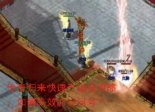 传奇归来快速升级全攻略,如何高效冲级问号? 传奇归来快速升级全攻略,如何高效冲级问号?