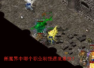 新魔界中哪个职业刷怪速度最快? 新魔界中哪个职业刷怪速度最快?