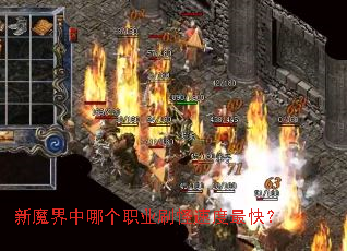 新魔界中哪个职业刷怪速度最快? 新魔界中哪个职业刷怪速度最快?
