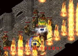 ��ħ�����ĸ�ְҵˢ���ٶ���죿