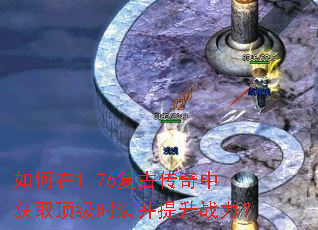 �����1.76���Ŵ����л�ȡ����ʱװ������ս����