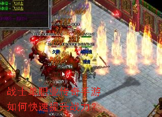 战士单职业传奇手游如何快速提升战力? 战士单职业传奇手游如何快速提升战力?