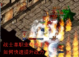战士单职业传奇手游如何快速提升战力? 战士单职业传奇手游如何快速提升战力?