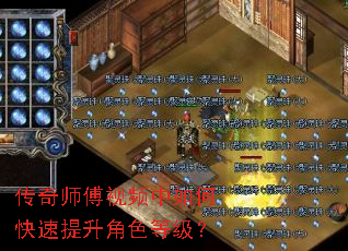 传奇师傅视频中如何快速提升角色等级? 传奇师傅视频中如何快速提升角色等级?