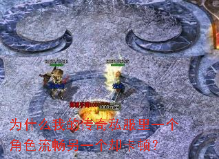 为什么我的传奇私服里一个角色流畅另一个却卡顿? 为什么我的传奇私服里一个角色流畅另一个却卡顿?