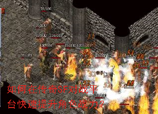 如何在传奇SF对战平台快速提升角色战力? 如何在传奇SF对战平台快速提升角色战力?