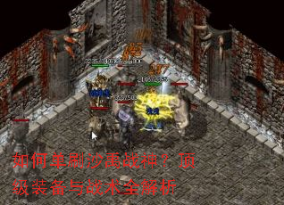 如何单刷沙禹战神?顶级装备与战术全解析 如何单刷沙禹战神?顶级装备与战术全解析