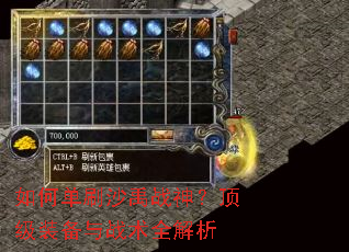 如何单刷沙禹战神?顶级装备与战术全解析 如何单刷沙禹战神?顶级装备与战术全解析