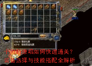 十刀斩原唱如何快速通关?装备选择与技能搭配全解析 十刀斩原唱如何快速通关?装备选择与技能搭配全解析