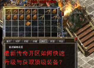最新传奇开区如何快速升级与获取顶级装备? 最新传奇开区如何快速升级与获取顶级装备?