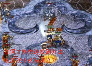 如何才能快速找到并击败游戏中的精英怪? 如何才能快速找到并击败游戏中的精英怪?