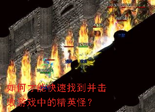 如何才能快速找到并击败游戏中的精英怪? 如何才能快速找到并击败游戏中的精英怪?