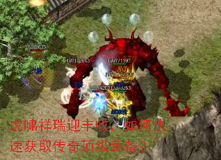 虎啸祥瑞迎丰收,如何快速获取传奇顶级装备? 虎啸祥瑞迎丰收,如何快速获取传奇顶级装备?