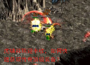 虎啸祥瑞迎丰收,如何快速获取传奇顶级装备? 虎啸祥瑞迎丰收,如何快速获取传奇顶级装备?