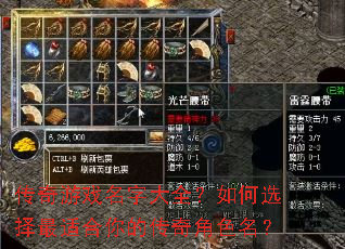 传奇游戏名字大全?如何选择最适合你的传奇角色名? 传奇游戏名字大全?如何选择最适合你的传奇角色名?
