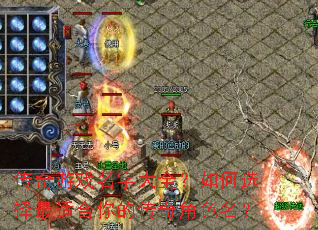 传奇游戏名字大全?如何选择最适合你的传奇角色名? 传奇游戏名字大全?如何选择最适合你的传奇角色名?