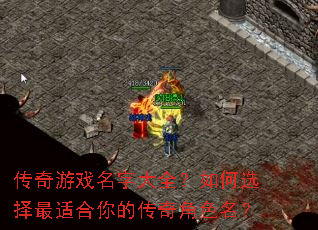 传奇游戏名字大全?如何选择最适合你的传奇角色名? 传奇游戏名字大全?如何选择最适合你的传奇角色名?