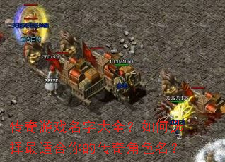 传奇游戏名字大全?如何选择最适合你的传奇角色名? 传奇游戏名字大全?如何选择最适合你的传奇角色名?