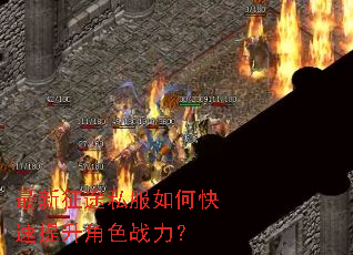 最新征途私服如何快速提升角色战力? 最新征途私服如何快速提升角色战力?