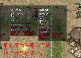最新征途私服如何快速提升角色战力? 最新征途私服如何快速提升角色战力?