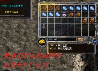 最新征途私服如何快速提升角色战力? 最新征途私服如何快速提升角色战力?