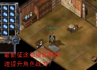最新征途私服如何快速提升角色战力? 最新征途私服如何快速提升角色战力?