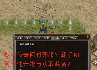 烈火传奇何时开服?新手如何快速升级与获取装备? 烈火传奇何时开服?新手如何快速升级与获取装备?