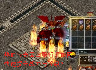 热血传奇回归服新手如何快速提升战力与等级? 热血传奇回归服新手如何快速提升战力与等级?