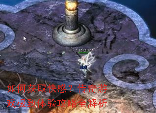 如何获取快感?传奇游戏极致体验攻略全解析 如何获取快感?传奇游戏极致体验攻略全解析
