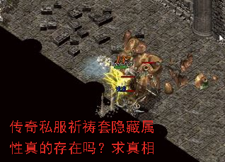 传奇私服祈祷套隐藏属性真的存在吗?求真相 传奇私服祈祷套隐藏属性真的存在吗?求真相