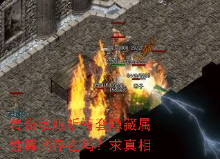 传奇私服祈祷套隐藏属性真的存在吗?求真相 传奇私服祈祷套隐藏属性真的存在吗?求真相