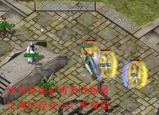 传奇私服祈祷套隐藏属性真的存在吗?求真相 传奇私服祈祷套隐藏属性真的存在吗?求真相