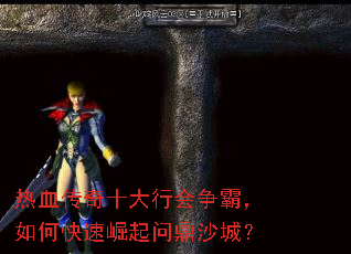 热血传奇十大行会争霸,如何快速崛起问鼎沙城? 热血传奇十大行会争霸,如何快速崛起问鼎沙城?