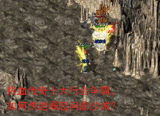 热血传奇十大行会争霸,如何快速崛起问鼎沙城? 热血传奇十大行会争霸,如何快速崛起问鼎沙城?