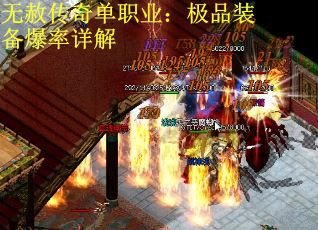 无赦传奇单职业：极品装备爆率详解